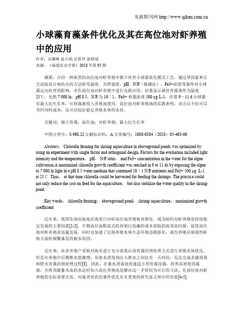 小球藻育藻条件优化及其在高位池对虾养殖中的应用
