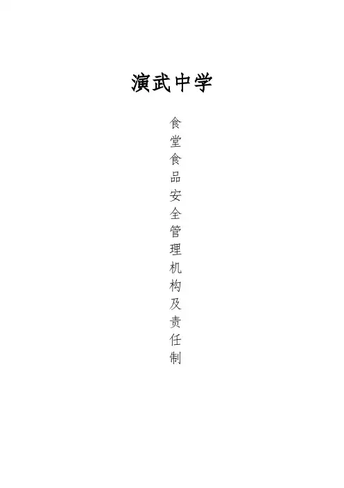 14.5.20学校食堂食品安全管理领导机构及责任制