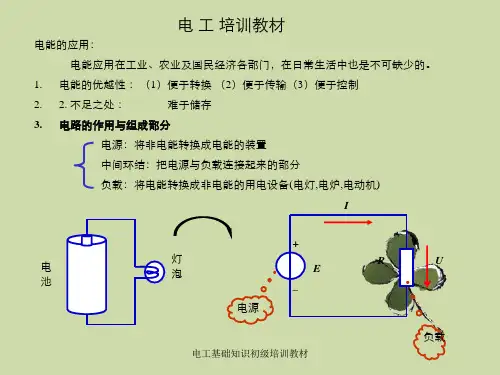 电工基础知识初级培训教材