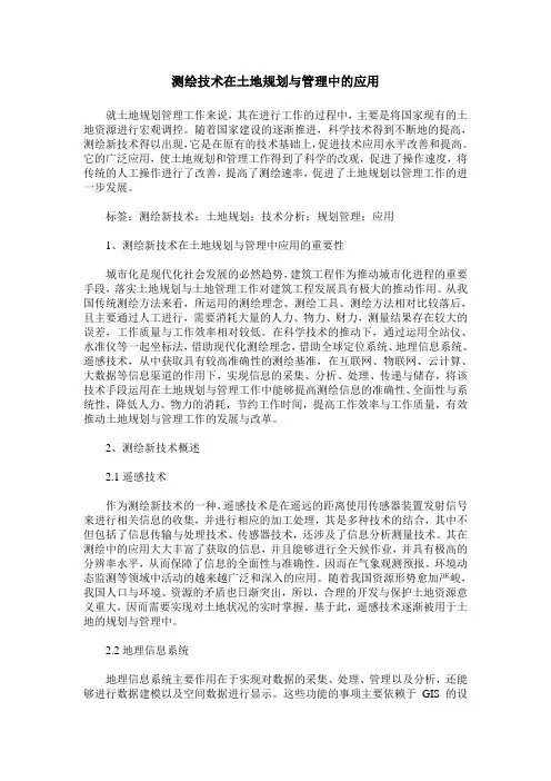 测绘技术在土地规划与管理中的应用