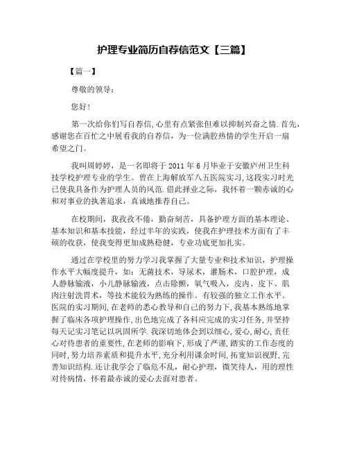 护理专业简历自荐信范文【三篇】