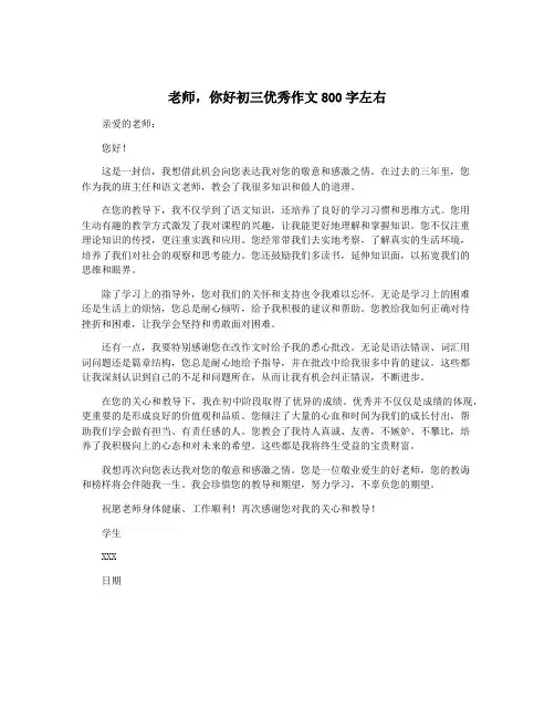 老师,你好初三优秀作文800字左右