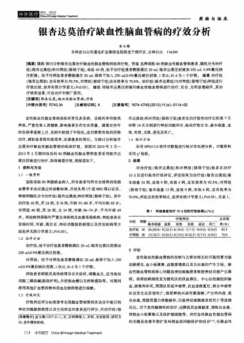 银杏达莫治疗缺血性脑血管病的疗效分析