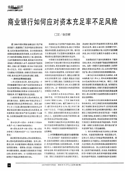 商业银行如何应对资本充足率不足风险 2