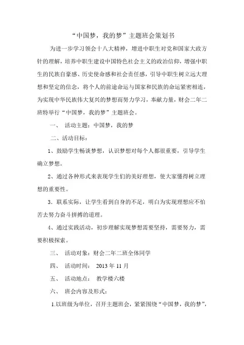 中国梦,我的梦班会策划书
