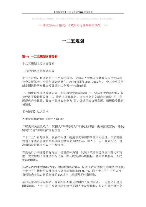 【精品文档】一二五规划-word范文模板 (16页)
