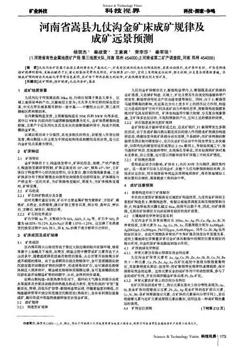 河南省嵩县九仗沟金矿床成矿规律及成矿远景预测
