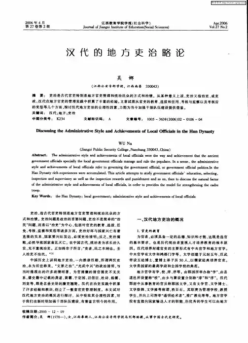 汉代的地方吏治略论