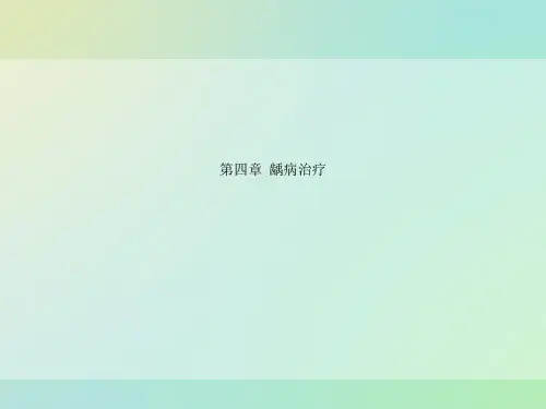 第四章  龋病治疗