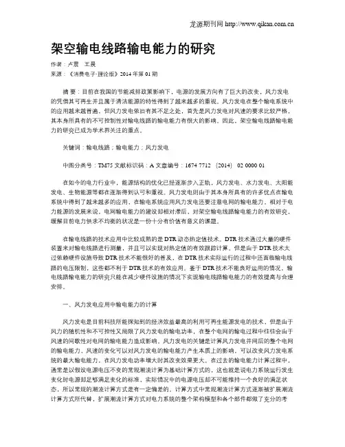 架空输电线路输电能力的研究