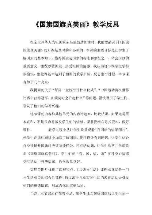 《国旗国旗真美丽》教学反思