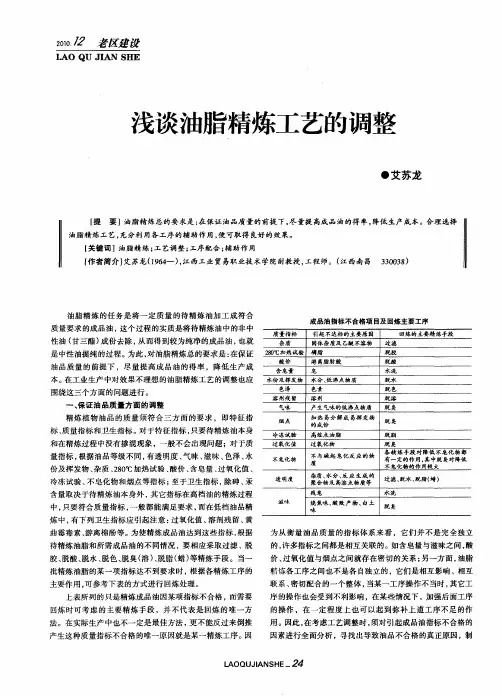 浅谈油脂精炼工艺的调整