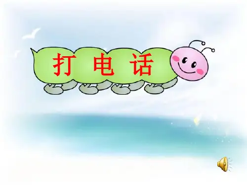 五年级数学下册《打电话》公开课PPT