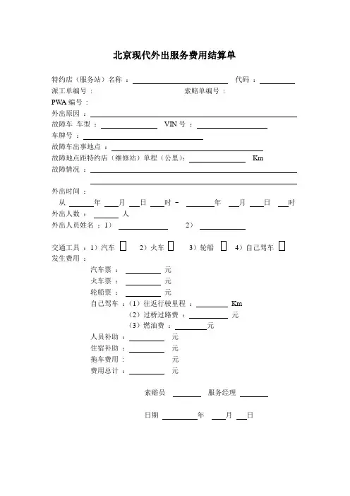 北京现代外出服务费用结算单