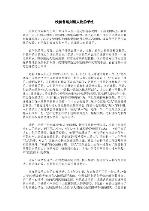 浅谈鲁迅刻画人物的手法
