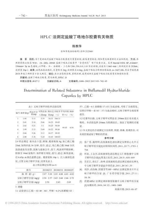 HPLC法测定盐酸丁咯地尔胶囊有关物质_陈雅萍
