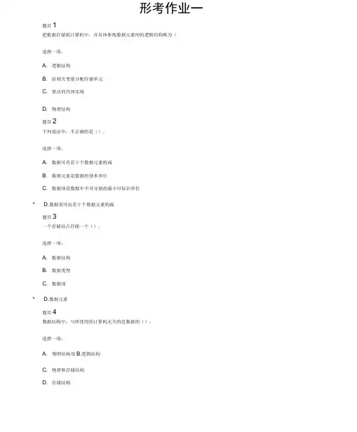 数据结构本形考作业答案