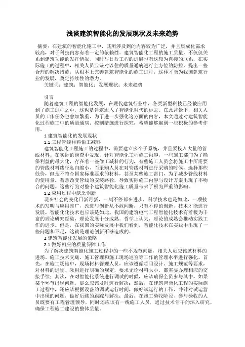 浅谈建筑智能化的发展现状及未来趋势