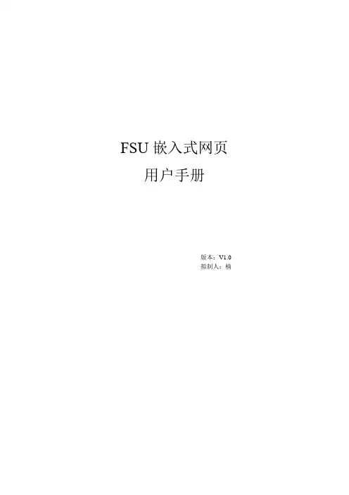 FSU用户调试手册范本