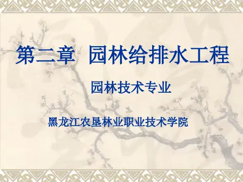 5第二章第三节园林排水工程(二)