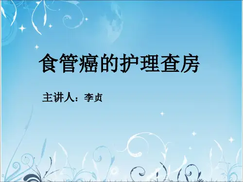 食管癌的护理查房