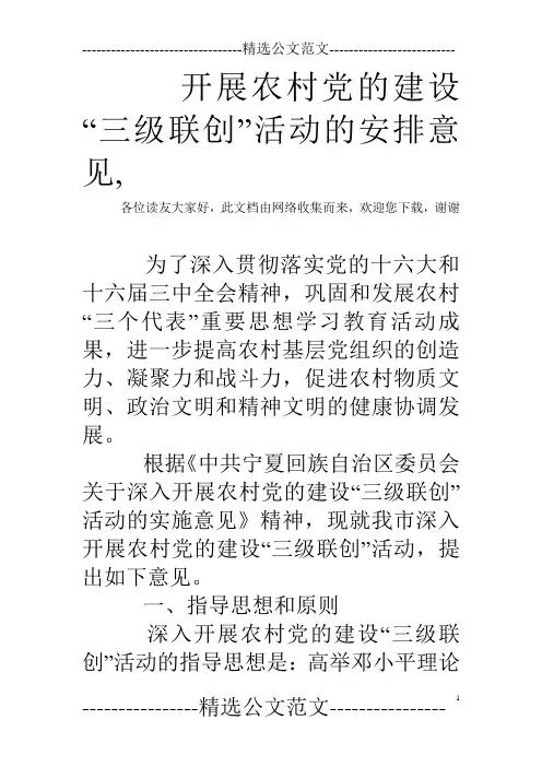 开展农村党的建设“三级联创”活动的安排意见,