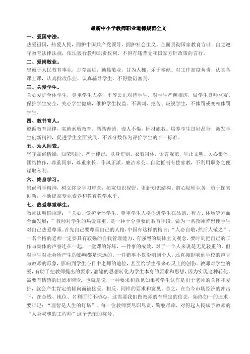 最新中小学教师职业道德规范全文