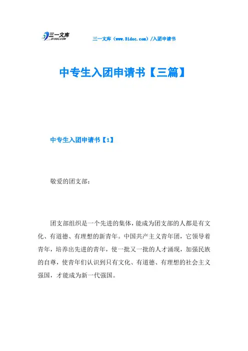 中专生入团申请书【三篇】