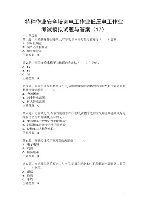 特种作业安全培训电工作业低压电工作业考试模拟试题与答案(17)