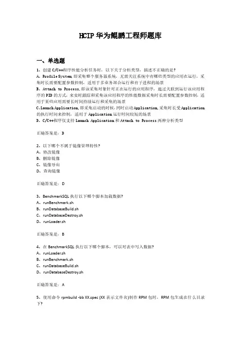 HCIP华为鲲鹏工程师题库
