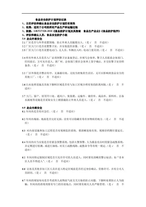食品安全防护计划评估记录