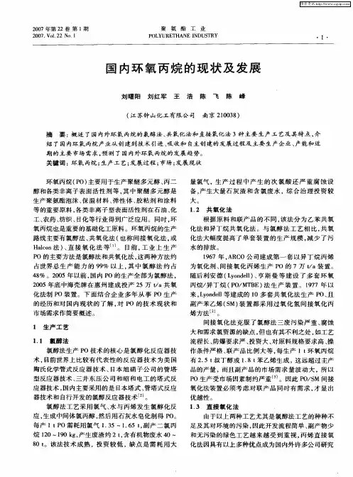 国内环氧丙烷的现状及发展