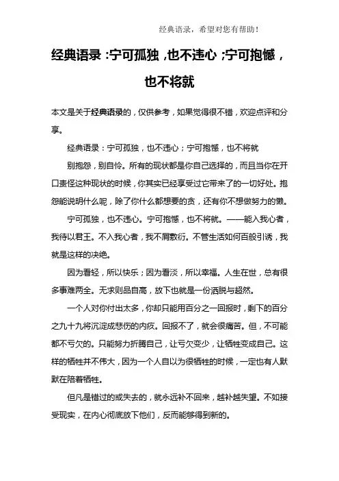 经典语录：宁可孤独,也不违心;宁可抱憾,也不将就