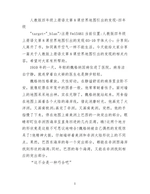 人教版四年级上册语文第8课世界地图引出的发现