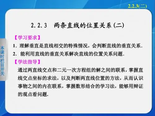 《步步高 学案导学设计》2013-2014学年 高中数学 人教B版必修2第二章 两条直线的位置关系(二)课件