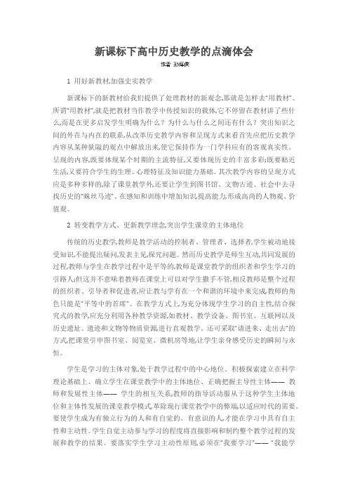 新课标下高中历史教学的点滴体会