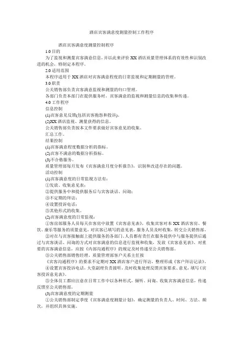 酒店宾客满意度测量控制工作程序