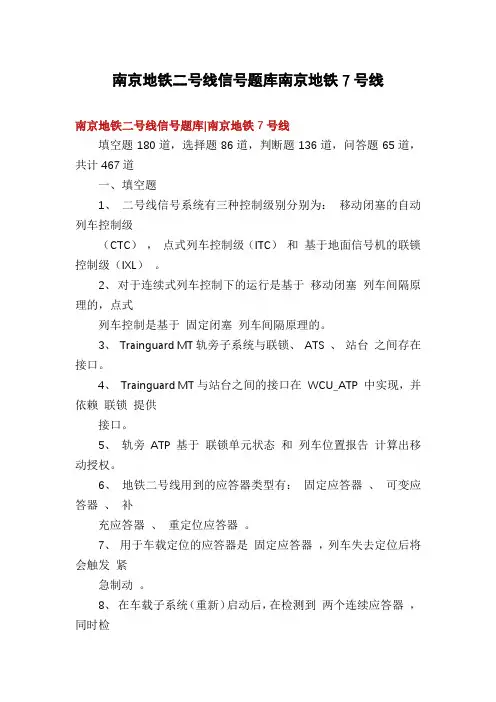 南京地铁二号线信号题库南京地铁7号线