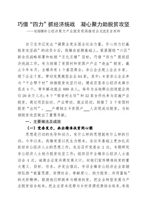 巧借“四力”抓经济统战  凝心聚力助脱贫攻坚——松烟镇非公经济聚力产业脱贫现场推进会交流发言材料