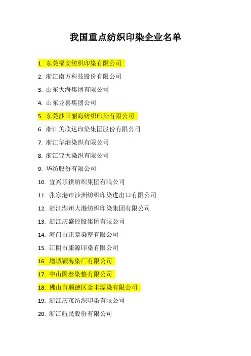 我国重点纺织印染企业名单