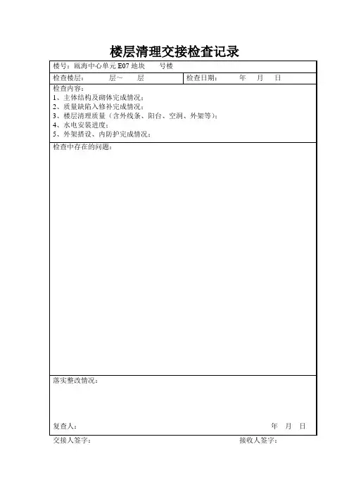 楼层清理交接检查记录