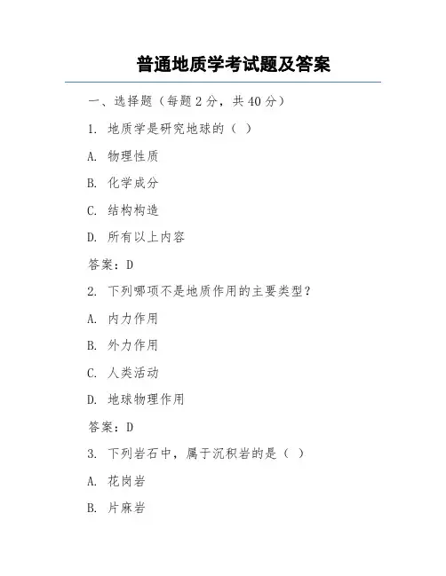 普通地质学考试复习题及答案