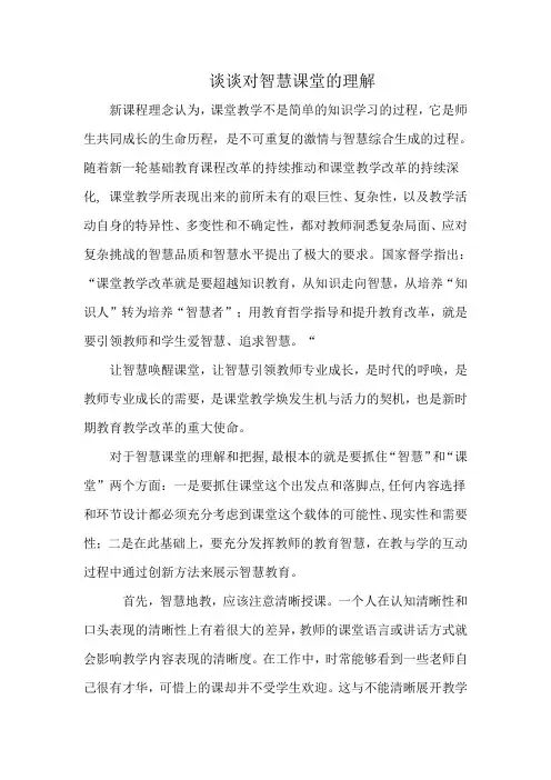 谈谈对智慧课堂的理解