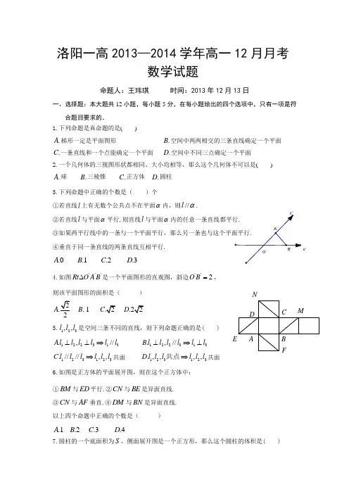 河南省洛阳第一高级中学2013-2014学年高一上学期12月月考试卷 数学 Word版含答案