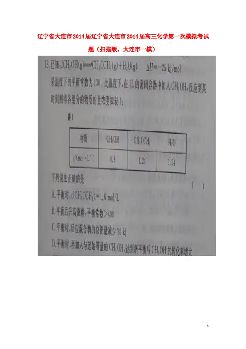 辽宁省大连市高三化学第一次模拟考试题(扫描版,大连市
