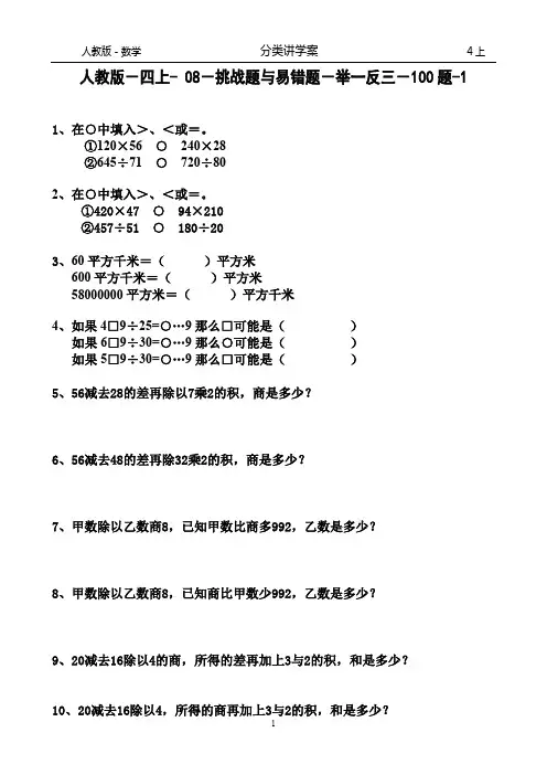人教版-数学-4上-分类讲学案-期末复习-08挑战题与易错题-100题-1-举一反三-综合题