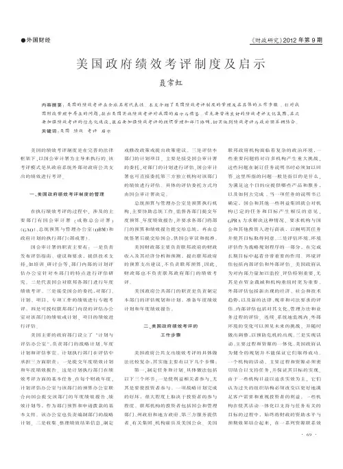 美国政府绩效考评制度及启示_聂常虹