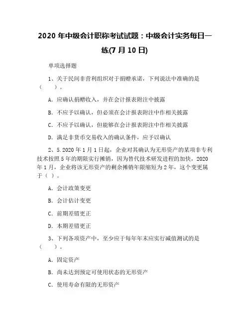 2020年中级会计职称考试试题：中级会计实务每日一练(7月10日)