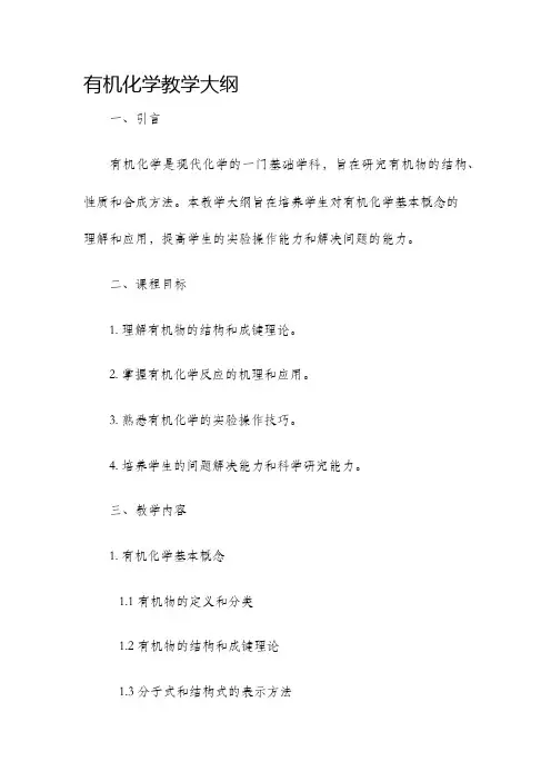 有机化学教学大纲