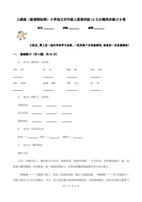 人教版(新课程标准)小学语文四年级上册第四组14白公鹅同步练习B卷